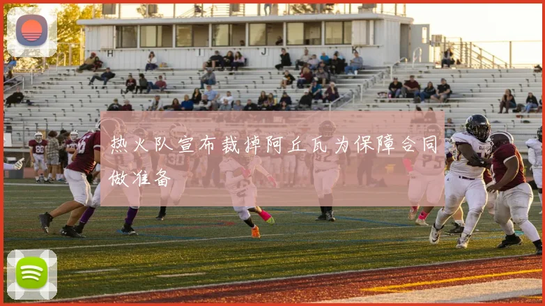 热火队宣布裁掉阿丘瓦为保障合同做准备