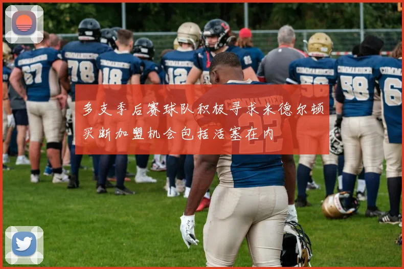 多支季后赛球队积极寻求米德尔顿买断加盟机会包括活塞在内
