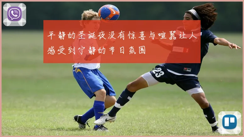 平静的圣诞夜没有惊喜与喧嚣让人感受到宁静的节日氛围