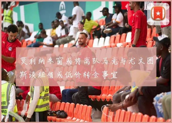 莫利纳冬窗或将离队马竞与尤文图斯谈租借或低价转会事宜