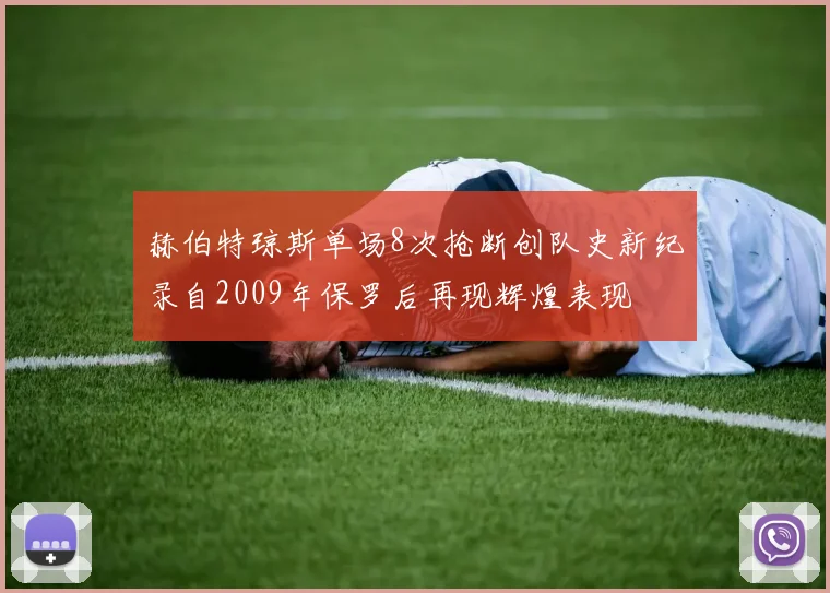 赫伯特琼斯单场8次抢断创队史新纪录自2009年保罗后再现辉煌表现