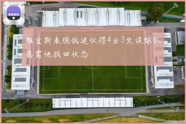 维金斯表现低迷仅得4分3失误球队急需他找回状态