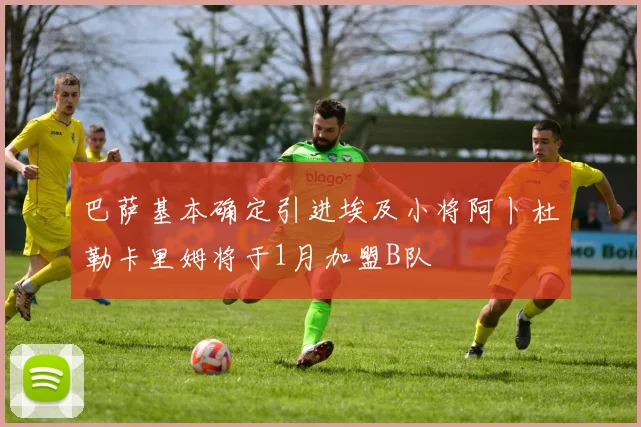 巴萨基本确定引进埃及小将阿卜杜勒卡里姆将于1月加盟B队