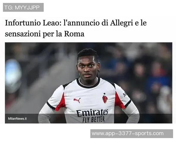 莱奥谈9号位学习经历称赞阿莱格里为赢家曾在米兰夺冠